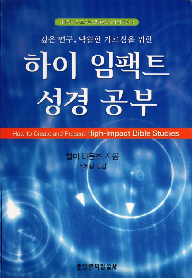 Title details for How to create and present high-impact Bible studies by Elmer Towns - Available